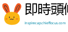 即時頭條